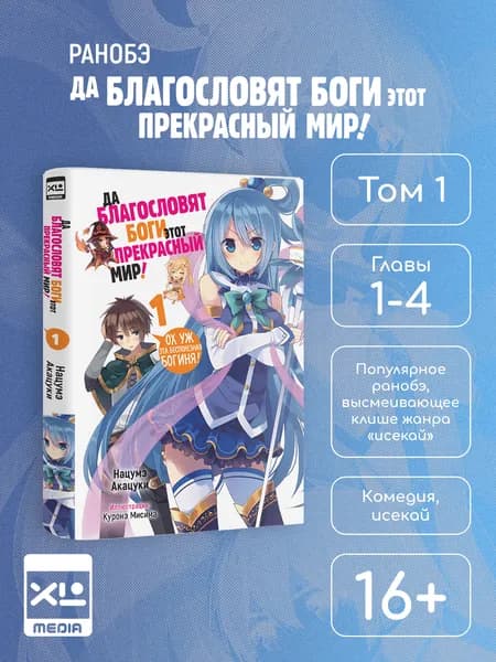 Да благословят боги этот прекрасный мир! Том 1. Ранобэ. Куронэ Мисима, Нацумэ Акацуки | Акацуки Нацуме
