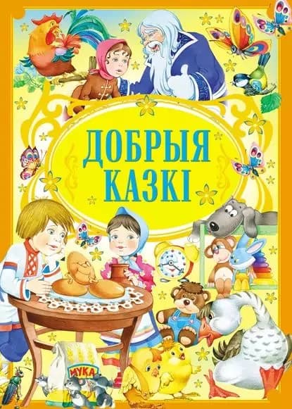 Добрыя казк | Электронная книга