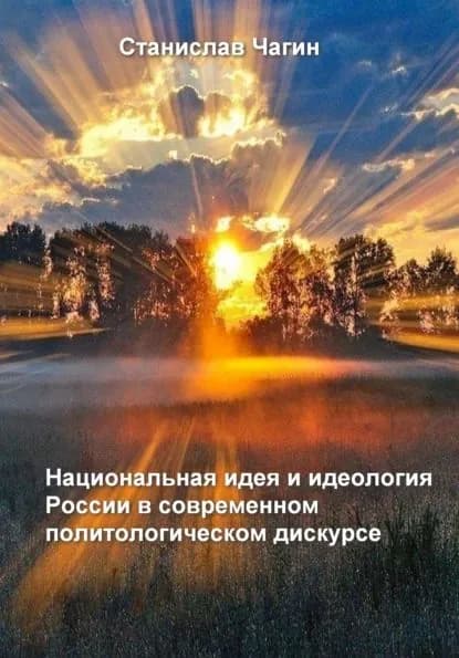 Национальная идея и идеология России в современном политологическом дискурсе | Чагин Станислав Павлович | Электронная книга