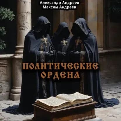 Политические ордена: ку-клукс клан, инквизиция, итальянская мафия и другие | Андреев Александр Радьевич, Андреев Максим Александрович | Электронная аудиокнига