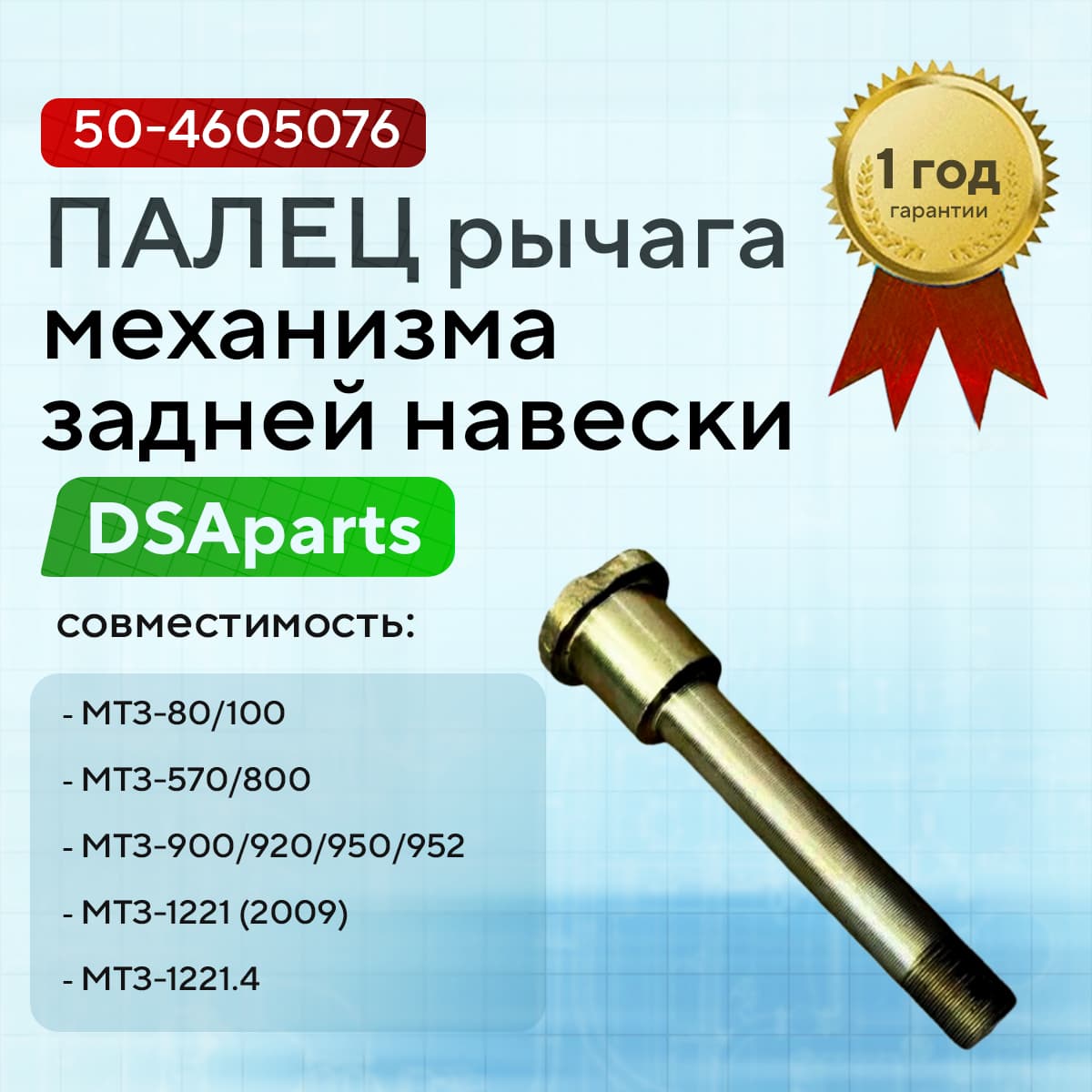 Палец рычага механизма задней навески МТЗ-82