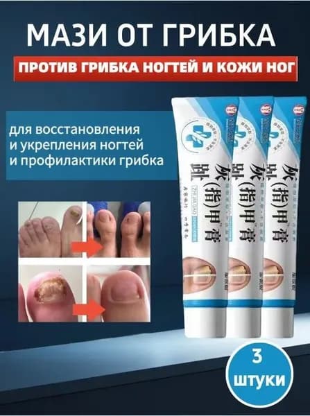 Китайский крем от грибка ногтей 20 г. Растительный состав без гормонов. Против грибка ног, стоп и ногтевых пластин. Быстрое восстановление кожи