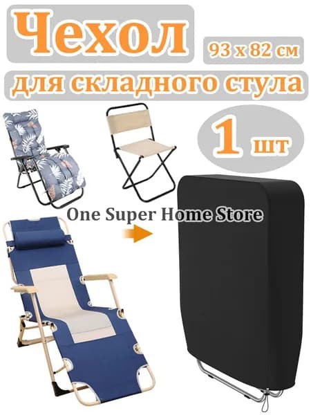 Чехол для бескаркасной мебели Шезлонг, Синтетика,черный