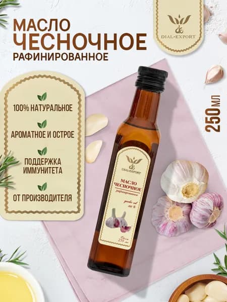 Чесночное масло рафинированное 250 мл. Dial-Export