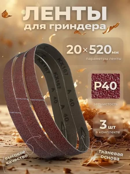 Лента шлифовальная бесконечная 20х520 Р40 3 шт.