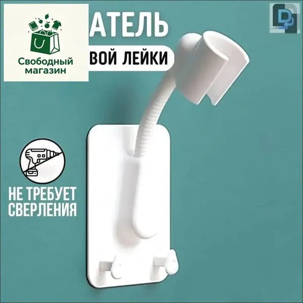 Держатель для лейки душа самоклеющийся на стену, кронштейн для душа, держатель для душевой лейки гибкий с двумя крючками, белый