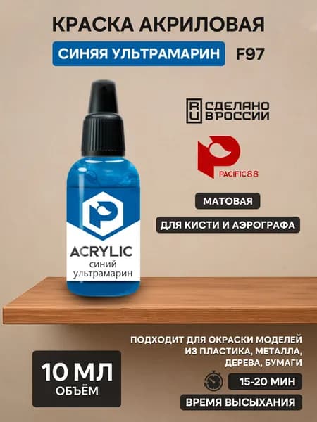 F97 Pacific88 Краска акриловая Синяя ультрамарин (Ultramarine Blue) Объем: 10 мл.