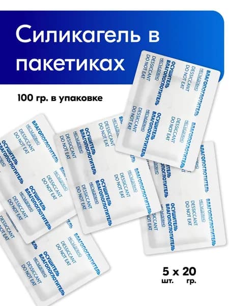 Силикагель в пакетиках 100 гр. по 20 гр./силикагель фасованный 5 шт./поглотитель запаха и влаги