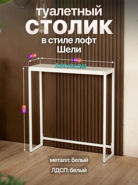 Туалетный столик консольный в стиле Лофт Шели белый/белый