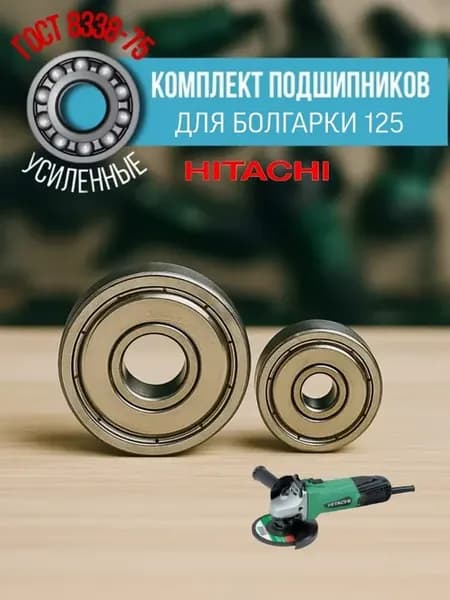 Подшипники УШМ HITACHI 125 (626Z и 608Z)