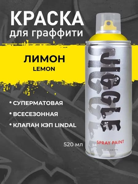 Аэрозольная краска для граффити в баллончике JIGGLE PRO суперматовая, 520 мл, LEMON / Лимон