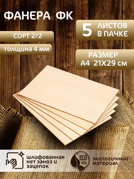 Фанера шлифованная ФК 2/2 А4 5 листов 4мм