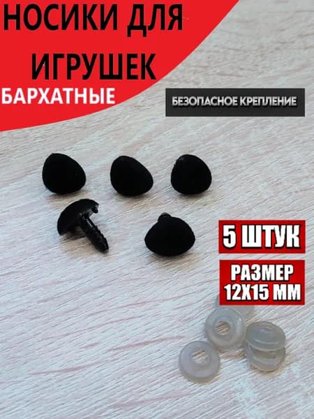 Носики для игрушек винтовые с заглушками бархатные 12х15 мм/5штук, цвет черный.