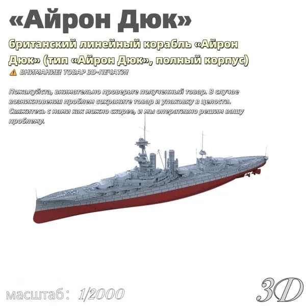 Военная модель, масштаб 1:2000 британский линейный корабль Айрон Дюк (тип Айрон Дюк, полный корпус)