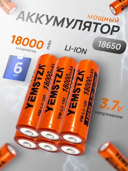 Батарейка аккумуляторная 18650 6 шт, аккумулятор литий-ионный (Li-ion) с выпуклым плюсовым контактом. Для налобного фонаря, шуруповерта, триммера, универсальный.