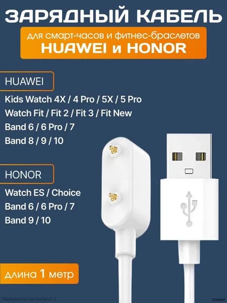 Зарядное магнитное устройство для Huawei Watch Fit / Fit 2 / Fit 2 New / Watch ES / Huawei Band 8, Band 7, 6, USB-кабель, длина 1м