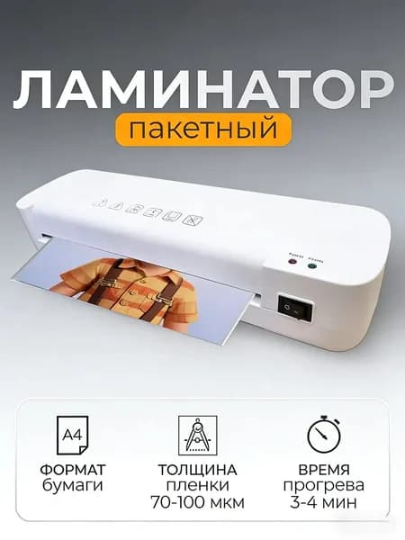 Рулонный ламинатор , формат А4, белый