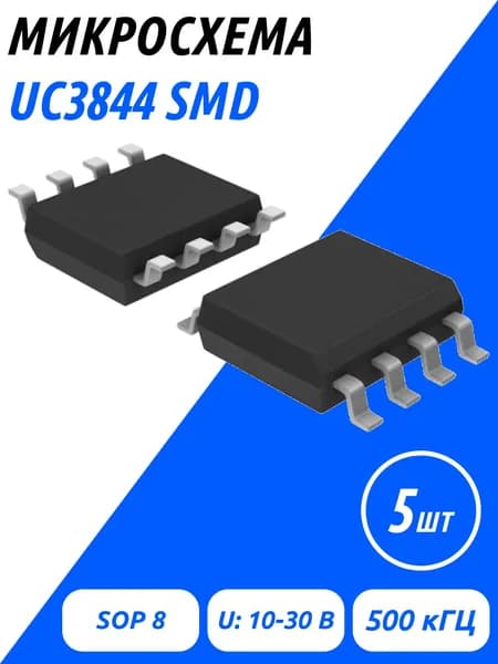 Микросхема UC3844 SMD SOP8, 5 шт