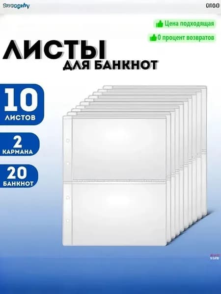 Для 2 банкнот/OPTIMA листов/подкладки, хранение банкнот и марок, каждая клетка вмещает 2 банкноты, размер клетки 213x149мм, комплект из 10 штук, размер 310x230 мм, материал PP