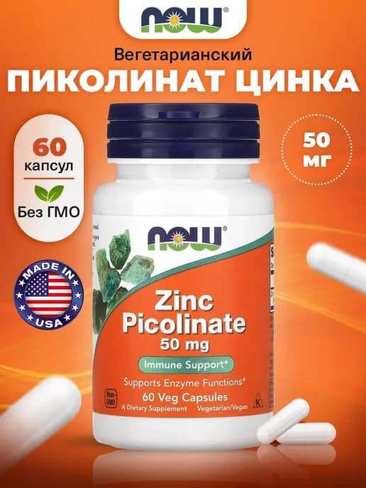 Пиколинат цинка 50 мг для зрения и иммунитета, кожи и мышц