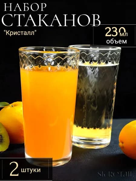ОСЗ Набор стаканов "Кристалл", 230 мл., 2 шт.
