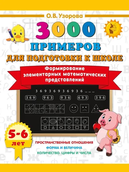 Книга Формирование элементарных математических представлений. 5-6 лет