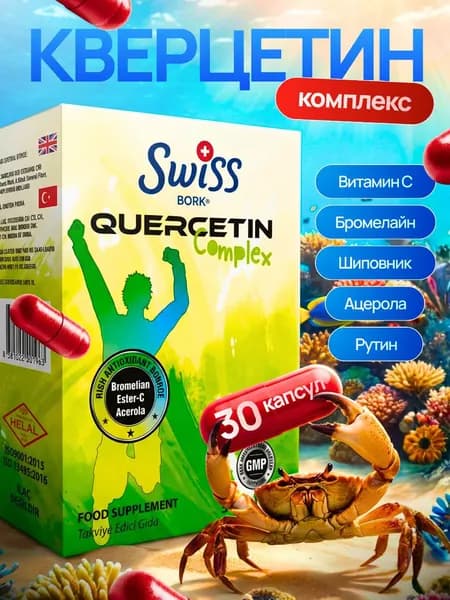 Кверцетин с бромелайном и витамином С Турция /Quercetin Complex