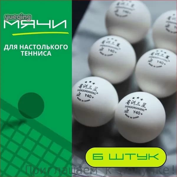 Шарики для пинг-понга 6шт