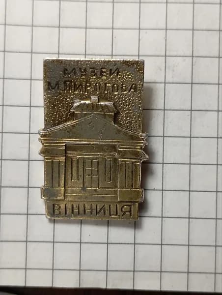 Значок "Музей М. Пирогова, Винница"