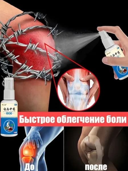 Спрей обезболивающий для мышц и суставов 80 мл, От боли в спине, пояснице, коленях, обезболивающий при артрите, отеках.