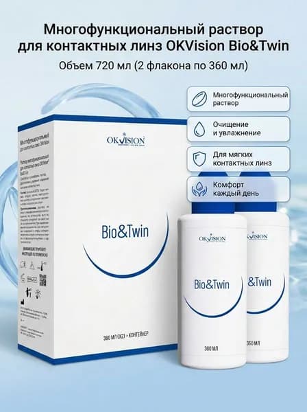 Многофункциональный раствор для контактных линз OKVision Bio&Twi, 720 мл