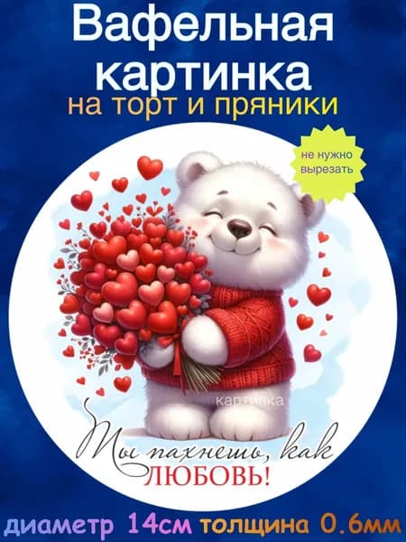 Вафельная картинка "С Днём Влюблённых. Люблю тебя". Сладкая картинка, съедобная печать для декора торта, бенто-торта, украшения пряников и капкейков.