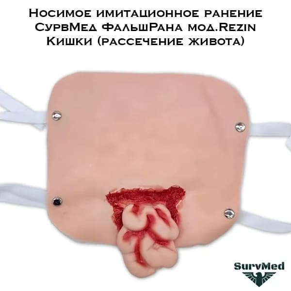 Учебное имитационное ранение "Кишки" (рассечение живота) СурвМед ФальшРана мод.Rezin