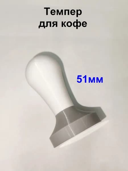 Темпер 51мм. Белый