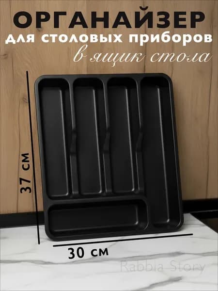 Органайзер для столовых приборов лоток в ящик 30 см