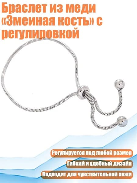 Браслет из меди Змеиная кость с регулировкой, Серебро