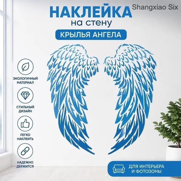 Настенный виниловый стикер Ангельские крылья для декора интерьера и фотозоны, 1 шт, декоративная наклейка на стену