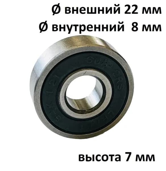 Подшипник 608-2RS CRAFT для хлебопечки LG и др, также для самоката, роликов, скейта и т.д.