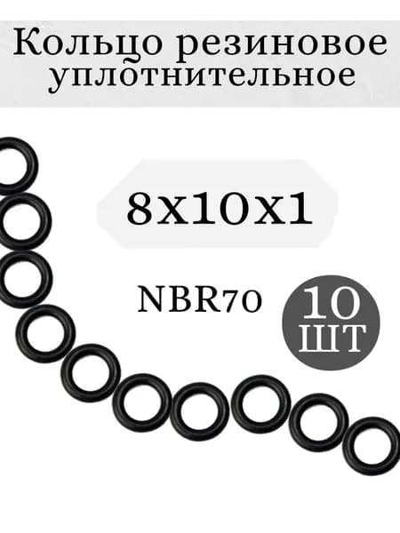 Уплотнительное кольцо резиновое 8х10х1 мм, Набор 10 шт