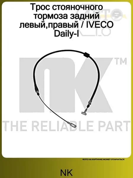Трос стояночного тормоза задний левый,правый IVECO Daily-I