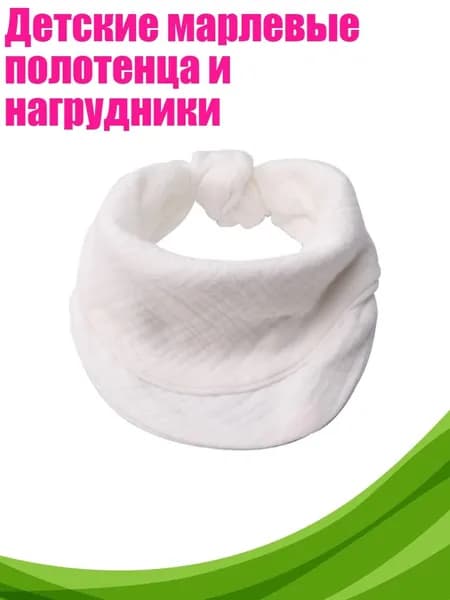 Детские марлевые полотенца и нагрудники, W