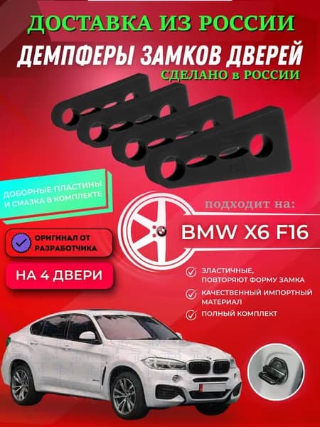 Демпферы замков дверей БМВ X6 F16 ( BMW X6 F16 ) с доборными пластинами на 4 двери