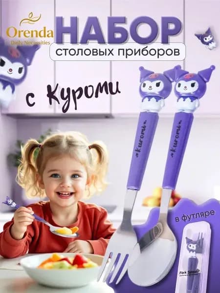 Набор столовых приборов Куроми / детские столовые приборы. В Комплекте 2 предмета Вилка и Ложка. Цвет фиолетовый