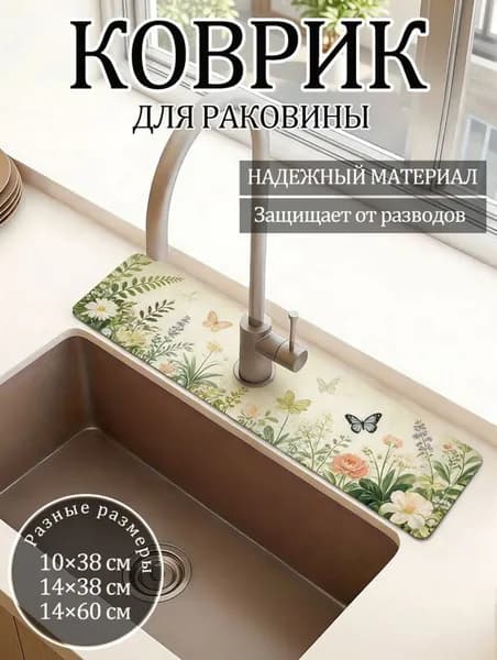 Коврик для раковины 38 см х 10 см, 1 шт