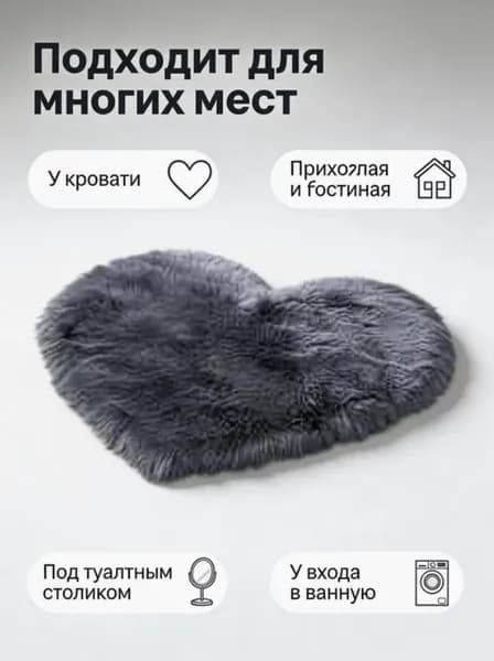 Коврик прикроватный 40x30 см 30 мм сердце темно-серый