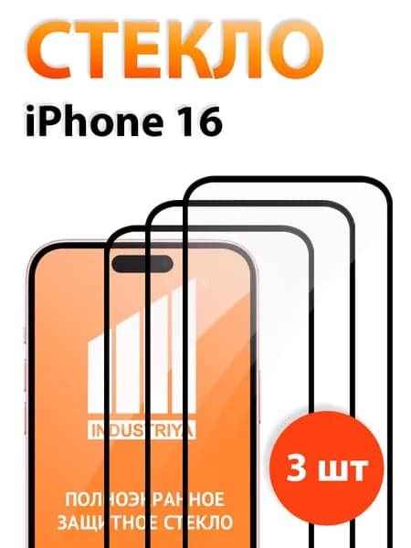 Защитное стекло на Айфон 16 (iPhone 16)/ indAccess