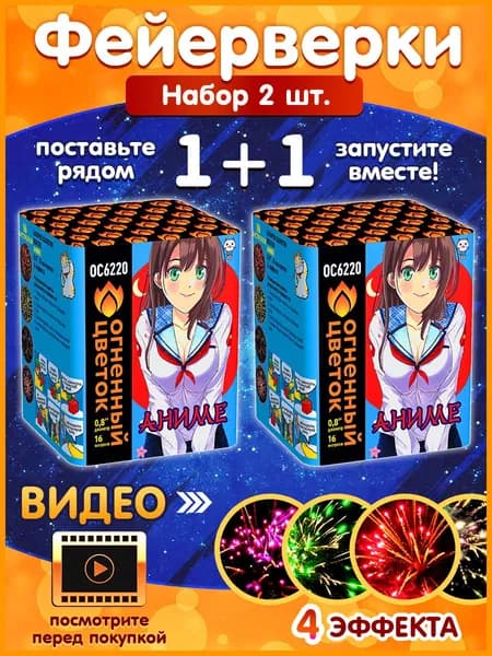Фейерверк "Аниме", набор 2 шт., калибр 0.8", 16 залпов, 25 секунд, 30 метров, ОС6220 Огненный Цветок