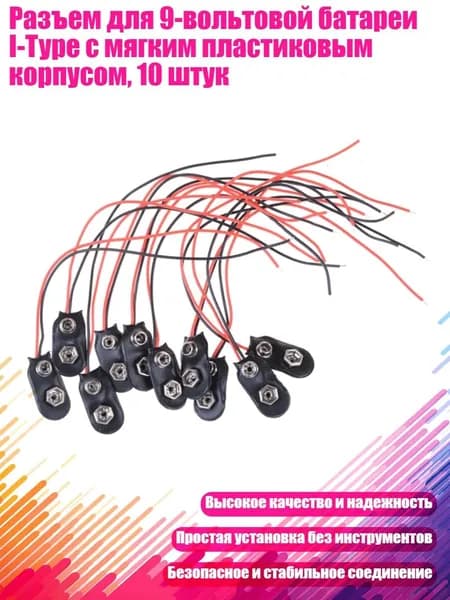 Разъем для 9-вольтовой батареи I-Type с мягким пластиковым корпусом, 10 штук
