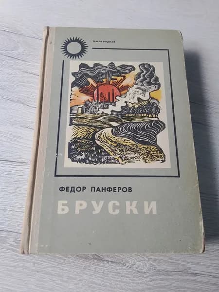 Бруски.Федор Панферов