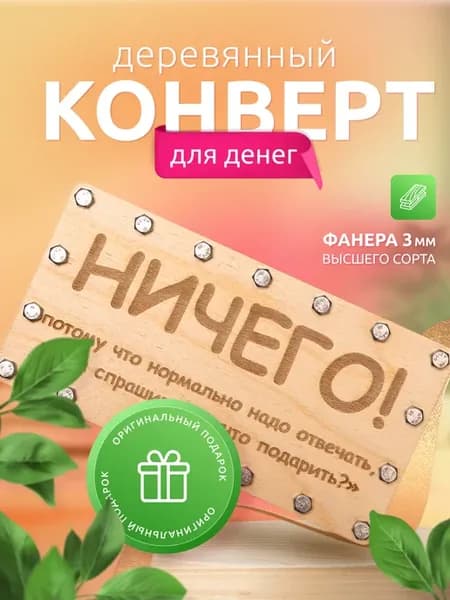 Подарочный конверт для денег деревянный купюрница